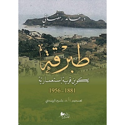 طبرقة:  تكوين قرية إستعمارية 1881-1956
