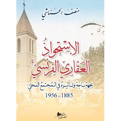 الإستحواذ العقاري الفرنسي بجهة باجة وتأثيره في المجتمع المحلي 1885-1956