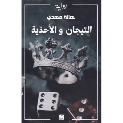 التيجان و الأحذية