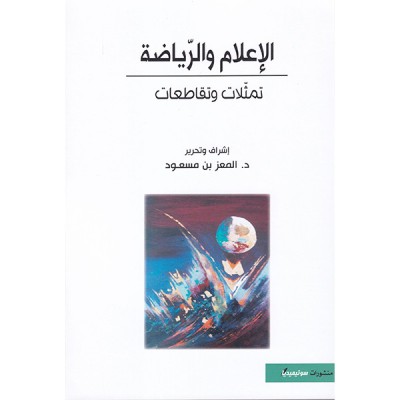 الإعلام و الرياضة تمثلات و تقاطعات