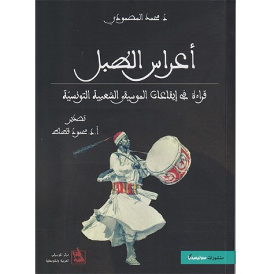 أعراس الطبل
