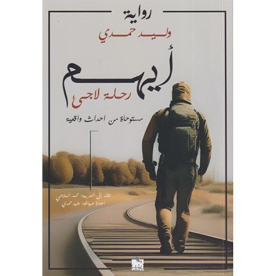 أيهم
رحلة لاجئ