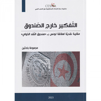 التفكير خارج الصندوق  مقاربة نقدية لعلاقة تونس بصندوق النقد الدولي