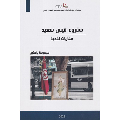 مشروع قيس سعيد   مقاربات نقدية