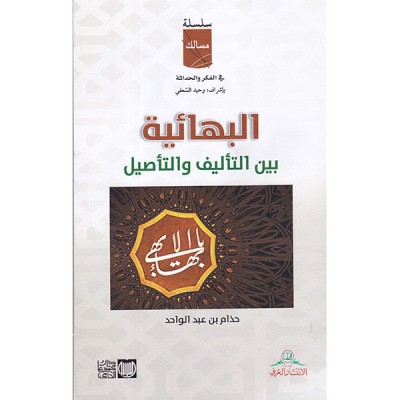 البهائية بين التأليف و التأصيل