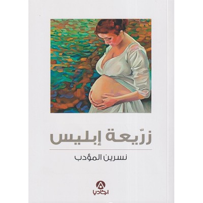 زريعة إبليس