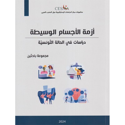 أزمة الأجسام الوسيطة
دراسات في الحالة التونسية