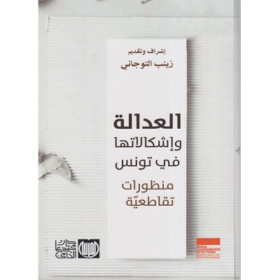 العدالة وإشكالاتها في تونس
منظورات تقاطعية