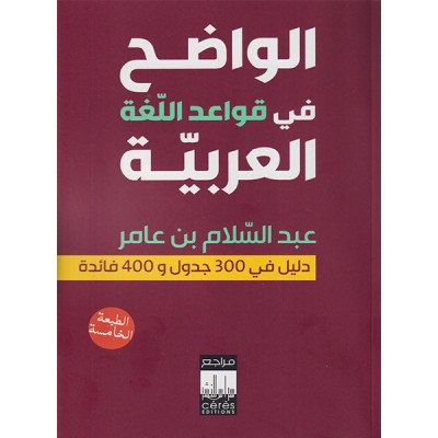 الواضح في قواعد اللغة