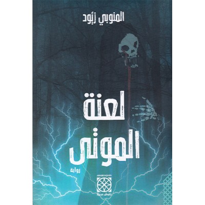 لعنة الموتى