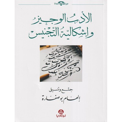 الأدب الوجيز وإشكالية التجنيس