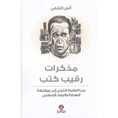 مذكرات رقيب كتب