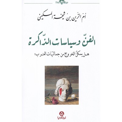 الفن و سياسات الذاكرة