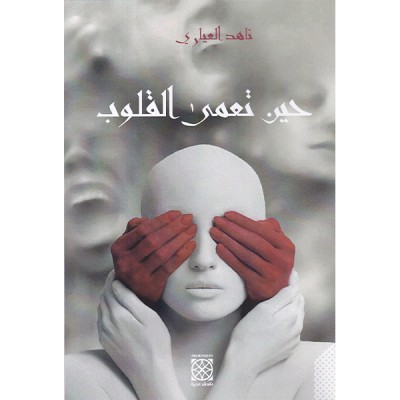 حين تعمى القلوب