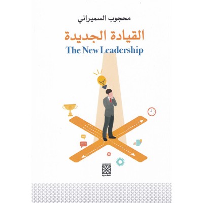 القيادة الجديدة