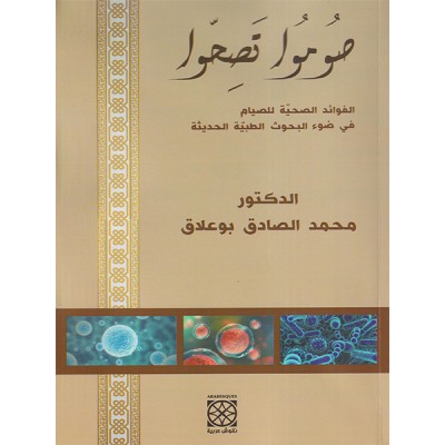 صوموا تصحوا