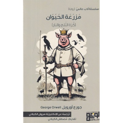 مزرعة الحيوان    كرة الثلج و النار