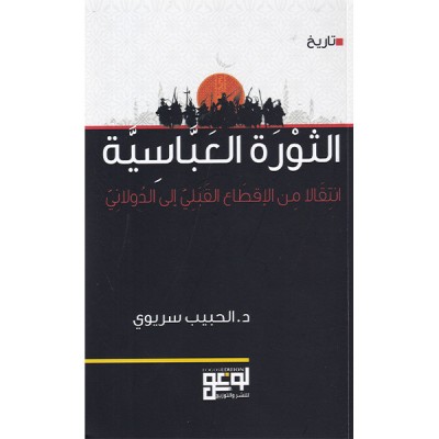 الثورة العباسية  انتقالا من الإقطاع القبلي إلى الدولاني
