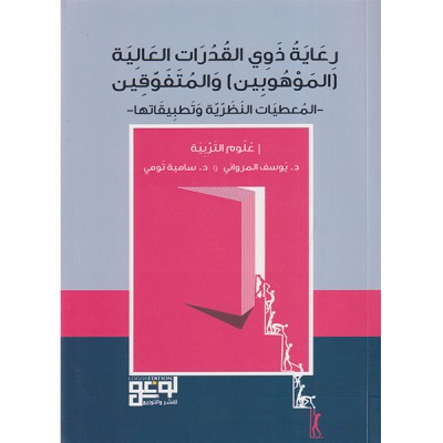 رعاية ذوي القدرات العالية (الموهوبين) والمتفوقين
