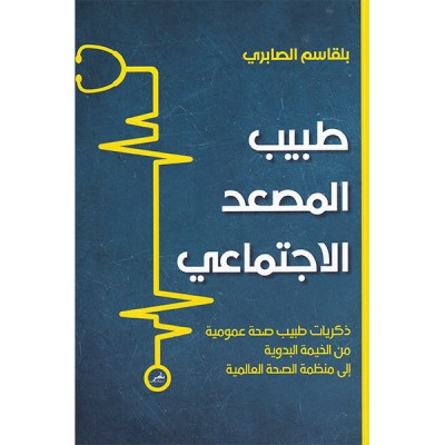 طبيب المصعد الاجتماعي