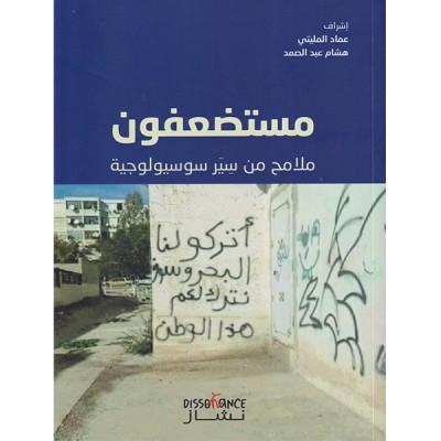 مستضعفون
ملامح من سير سوسيولوجية