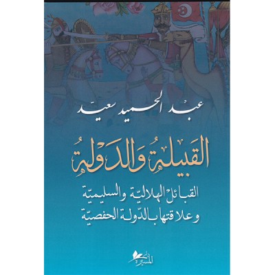 القبيلة و الدولة  القبائل الهلالية و السليمية و علاقتها بالدولة الحفصية