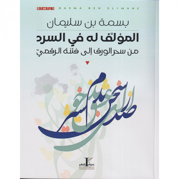 المؤلف له في السرد
من سحر الورق إلى فتنة الرقمي