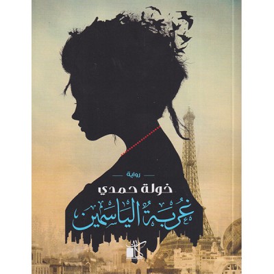 غربة الياسمين