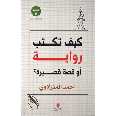 كيف تكتب رواية أو قصة قصيرة