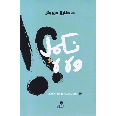 نكمل ولا لأ