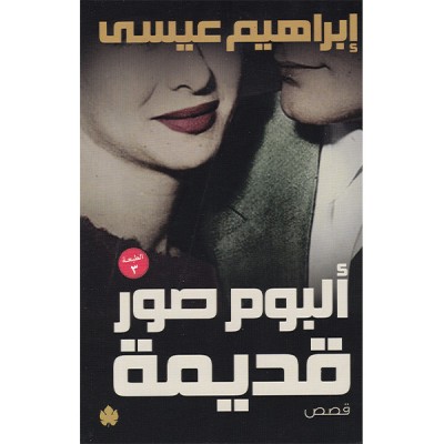 ألبوم صور قديمة