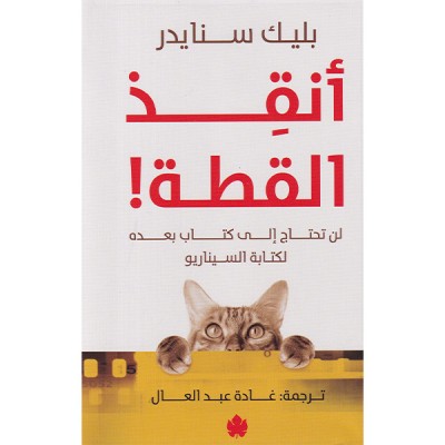 انقذ القطة: لن تحتاج لكتاب بعده لكتابة السيناريو
