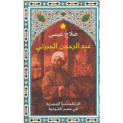 عبد الرحمن الجبرتي     الانتلجنسيا المصرية في عصر القومية