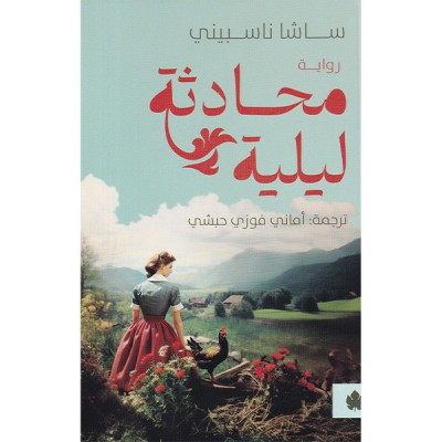 محادثة ليلية