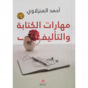 مهارات الكتابة والتأليف