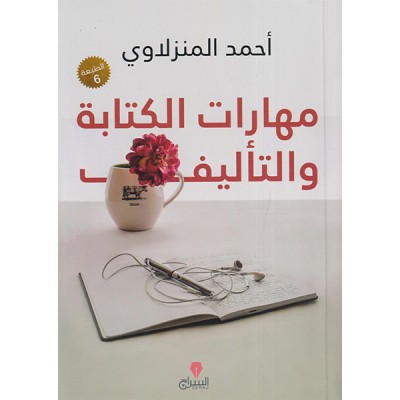 مهارات الكتابة والتأليف