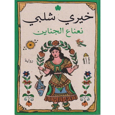 نعناع الجناين