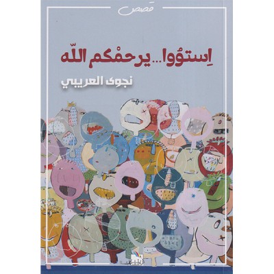 استووا.. يرحمكم الله