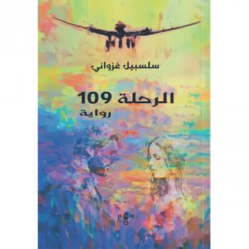 الرحلة 109