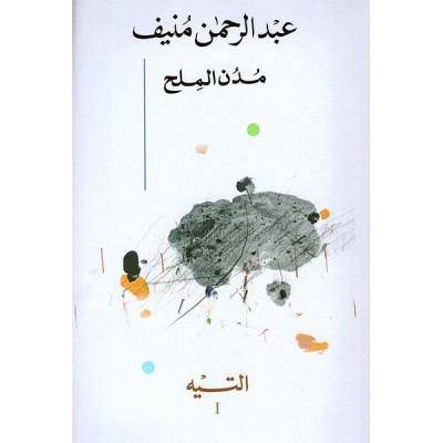 مدن الملح الأجراء الخمس