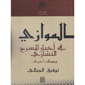 الموازي فی أخبار المسرح...