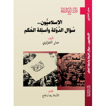 الإسلاميون.. سؤال الـدّولة...