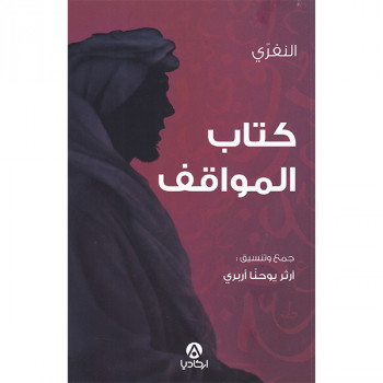 كتاب المواقف