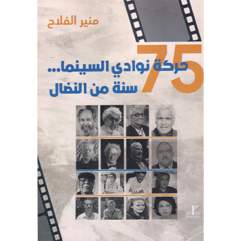 حركة نوادي السينما 75 سنة...