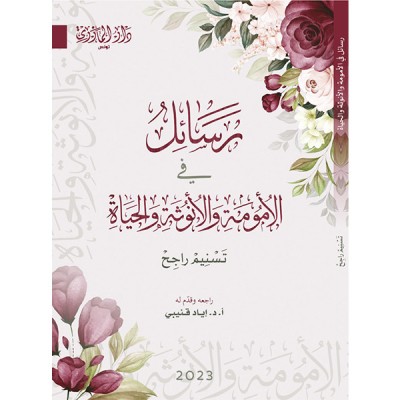 رسائل في الأمومة والأنوثة والحياة