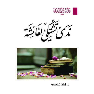 ندى تشتكي لعائشة