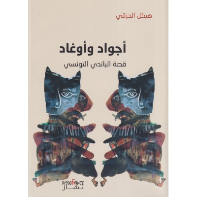 أجواد وأوغاد - قصة الباندي التونسي