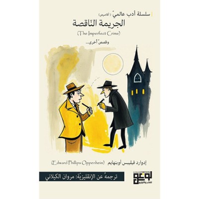 ...و قصص أخرى (The Imperfect Crime) الجريمة الناقصة