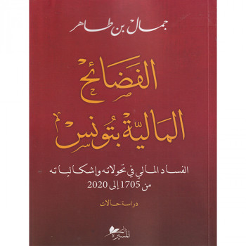 الفضائح المالية بتونس
