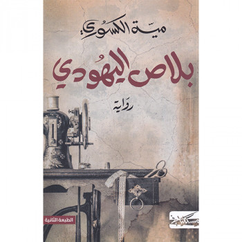 بلاص اليهودي